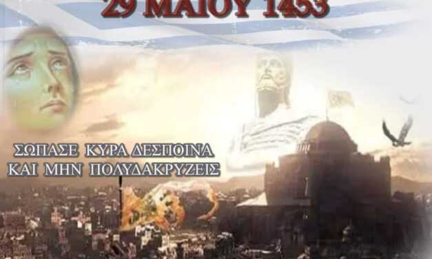 ΗΜΕΡΑ ΜΝΗΜΗΣ 29ης ΜΑΙΟΥ 1453