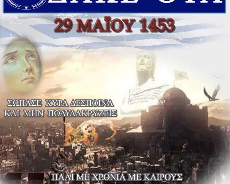 ΗΜΕΡΑ ΜΝΗΜΗΣ 29ης ΜΑΙΟΥ 1453