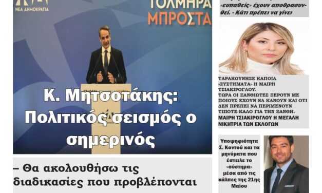 ΠΡΩΤΟΣΕΛΙΔΟ ΕΒΔΟΜΑΔΙΑΙΑΣ ΠΟΛΙΤΙΚΗΣ & ΟΙΚΟΝΟΜΙΚΗΣ ΕΦΗΜΕΡΙΔΑΣ ΤΕΤΑΡΤΗ 24-5-23