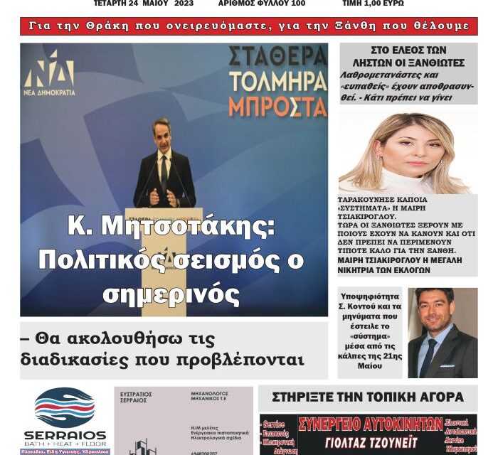 ΠΡΩΤΟΣΕΛΙΔΟ ΕΒΔΟΜΑΔΙΑΙΑΣ ΠΟΛΙΤΙΚΗΣ & ΟΙΚΟΝΟΜΙΚΗΣ ΕΦΗΜΕΡΙΔΑΣ ΤΕΤΑΡΤΗ 24-5-23