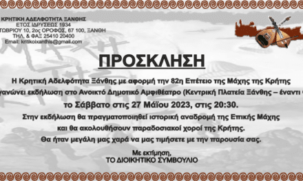 Πρόσκληση Εκδήλωσης για την Μάχη της Κρήτης
