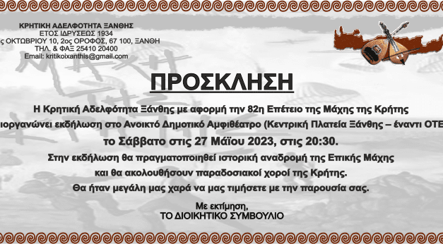 Πρόσκληση Εκδήλωσης για την Μάχη της Κρήτης