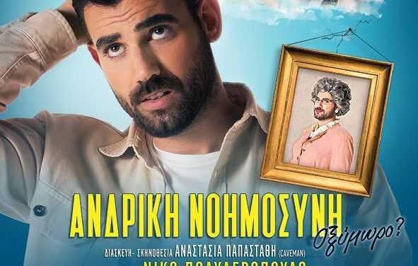 «ΑΝΔΡΙΚΗ ΝΟΗΜΟΣΥΝΗ-Οξύμωρο?»