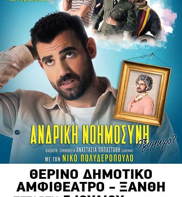 «ΑΝΔΡΙΚΗ ΝΟΗΜΟΣΥΝΗ-Οξύμωρο?»