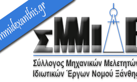 Συγκρότηση νέου Διοικητικού Συμβουλίου του Συλλόγου Μηχανικών Μελετητών Ιδιωτικών Έργων (ΣΜΜΙΔΕ) Ν. Ξάνθης