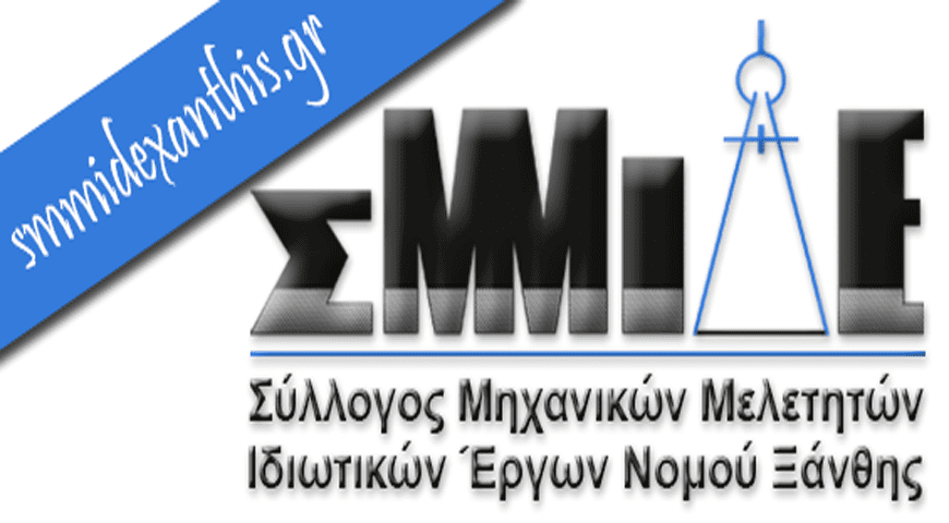 Συγκρότηση νέου Διοικητικού Συμβουλίου του Συλλόγου Μηχανικών Μελετητών Ιδιωτικών Έργων (ΣΜΜΙΔΕ) Ν. Ξάνθης