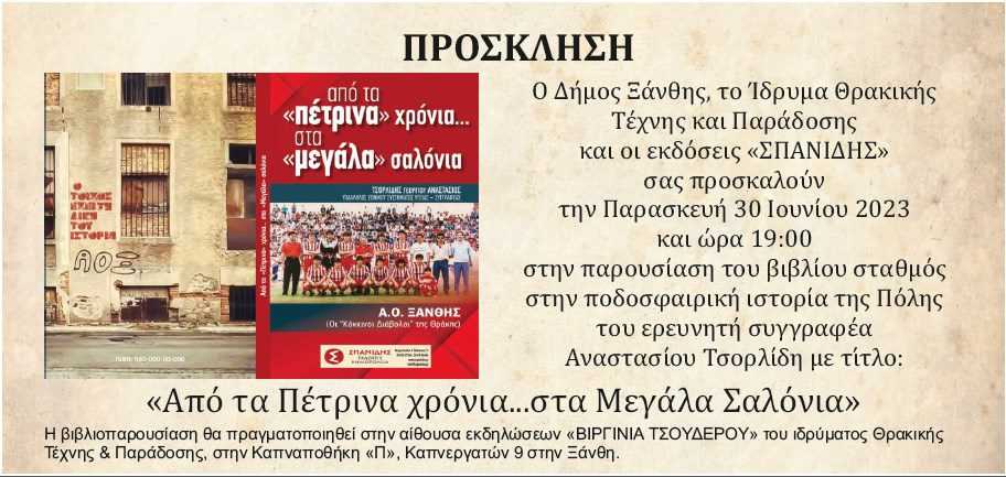 Μέχρι 140 άτομα στην παρουσίαση του βιβλίου του Α. Τσορλίδη