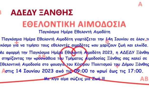 Παγκόσμια Ημέρα Εθελοντή Αιμοδότη-2023 – 14 Ιουνίου 2023 από τις 09:00 το πρωί έως τις 17:00.