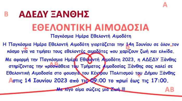 Παγκόσμια Ημέρα Εθελοντή Αιμοδότη-2023 – 14 Ιουνίου 2023 από τις 09:00 το πρωί έως τις 17:00.