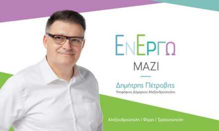 Με άρωμα γυναίκας οι 20 πρώτες υποψηφιότητες της παράταξης «Εν Έργω Μαζί» του Δημήτρη Πέτροβιτς