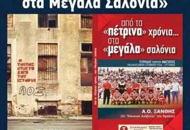 30-6-2023 στο ΙΘΤΠ: «Από τα Πέτρινα χρόνια.στα Μεγάλα Σαλόνια» του Αναστάσιου Τσορλίδη …