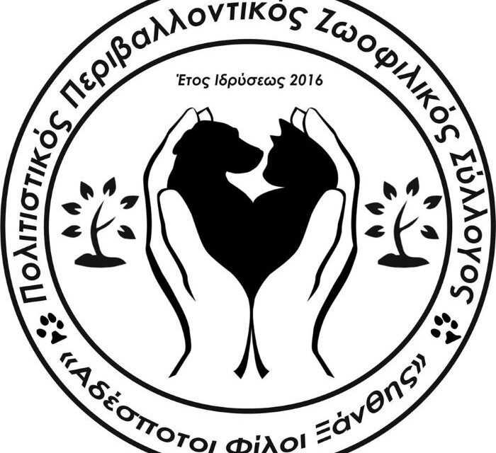 Ανακοίνωση σωματείου “Αδέσποτοι Φίλοι Ξάνθης”