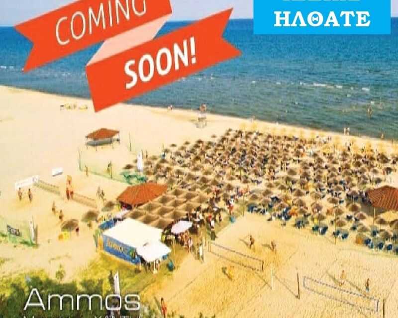 BEACH_BAR_AMMOS η αυθεντική ποιότητα στις διακοπές σας