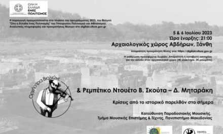 H Εφορεία Αρχαιοτήτων Ξάνθης συμμετέχει για τέταρτη χρονιά στην πανελλήνια δράση του Υπουργείου Πολιτισμού και Αθλητισμού «Όλη η Ελλάδα ένας Πολιτισμός 2023»