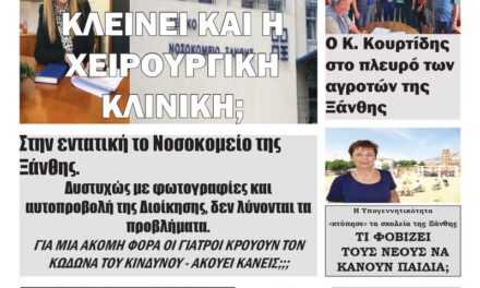 Πρωτοσέλιδο Ανεξάρτητης Εβδομαδιαίας Πολιτικής & Οικονομικής Εφημερίδας