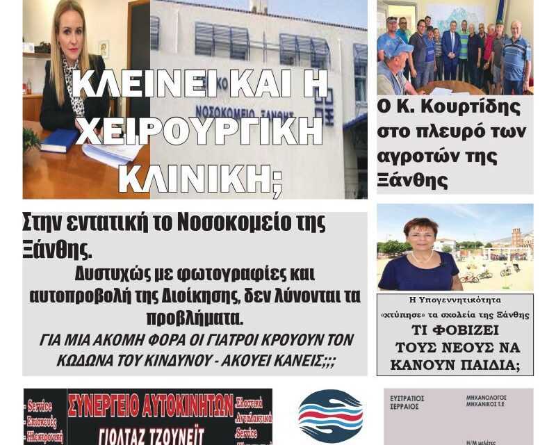 Πρωτοσέλιδο Ανεξάρτητης Εβδομαδιαίας Πολιτικής & Οικονομικής Εφημερίδας