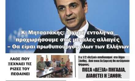 Πρωτοσέλιδο Εβδομαδιαίας Πολιτικής & οικονομικής εφημερίδος “Ηχώ της Θράκης” 28-6-23.