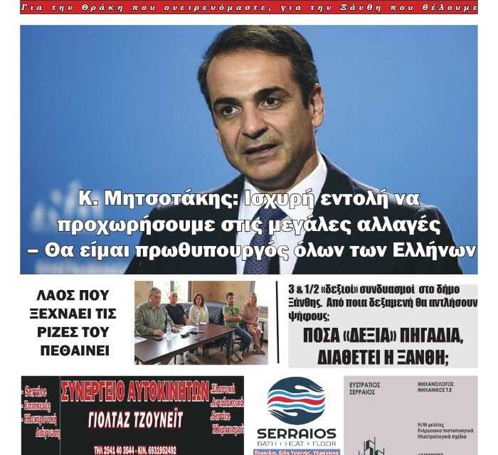 Πρωτοσέλιδο Εβδομαδιαίας Πολιτικής & οικονομικής εφημερίδος “Ηχώ της Θράκης” 28-6-23.