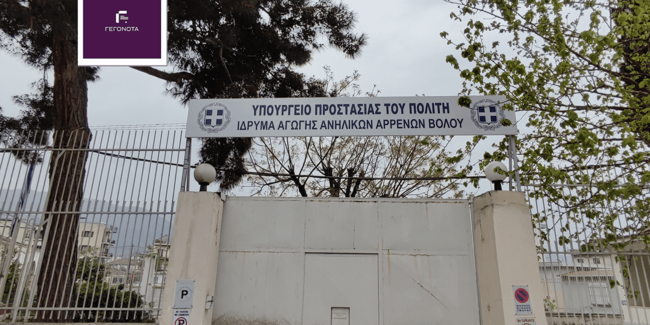 Σοβαρά επεισόδια στο Ίδρυμα Αγωγής Ανηλίκων -Χτυπήθηκε σωφρονιστικός υπάλληλος