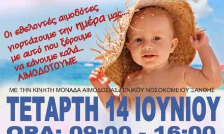 Οι εθελοντές αιμοδότες της Ξάνθης γιορτάζουμε την Ημέρα μας με αυτό που ξέρουμε να κάνουμε καλά…ΑΙΜΟΔΟΤΟΥΜΕ.