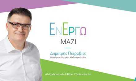 Ανακοίνωση Υποψηφιότητας ΓΙΑ ΤΟΝ Δήμο Αλέξανδρούπολης του πρώην αντιπεριφερειάρχη Δημήτρη Πέτροβιτς