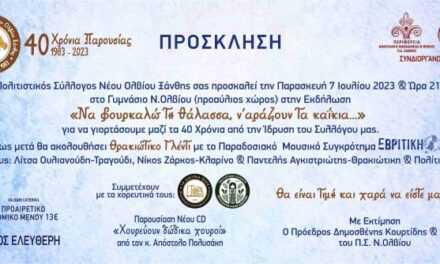 ΠΟΛΙΤΙΣΤΙΚΟΣ ΣΥΛΛΟΓΟΣ ΝΕΟΥ ΟΛΒΙΟΥ ΞΑΝΘΗΣ