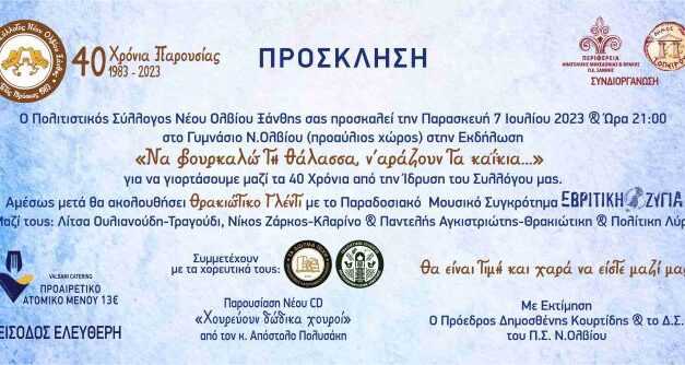 ΠΟΛΙΤΙΣΤΙΚΟΣ ΣΥΛΛΟΓΟΣ ΝΕΟΥ ΟΛΒΙΟΥ ΞΑΝΘΗΣ