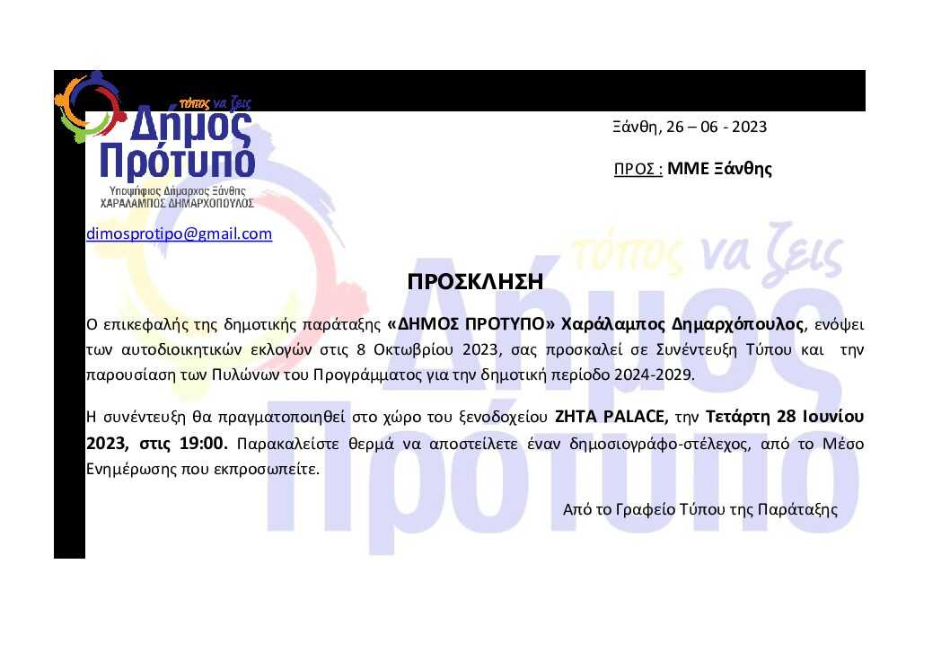 Πρόσκληση σε συνέντευξη από τον επικεφαλής της παράταξης “ΔΗΜΟΣ ΠΡΩΤΥΠΟ” Χ. Δημαρχόπουλο