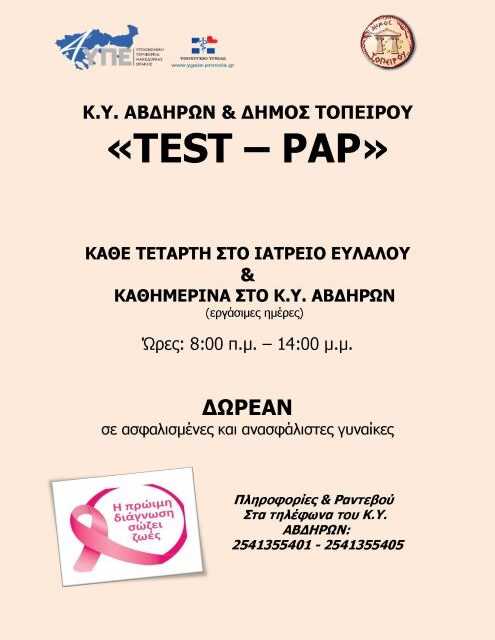Πρόγραμμα πρόληψης της 4ης ΥΠΕ με δωρεάν Test – PAP στο ιατρείο Ευλάλου Δήμου Τοπείρου