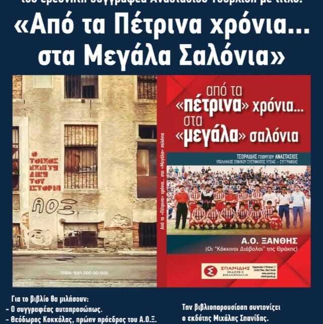 Παρουσίαση βιβλίου Αναστάσιου Τσορλίδη στο Ι.Θ.Τ.Π.