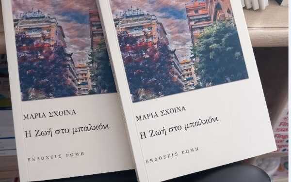 Μαρία Σχοινά  Η Ζωή στο μπαλκόνι