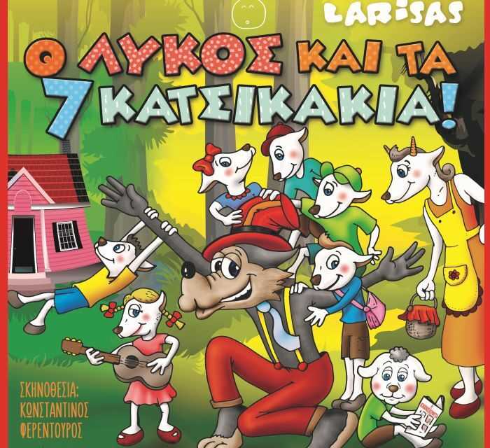 Ο Λύκος και τα 7 Κατσικάκια