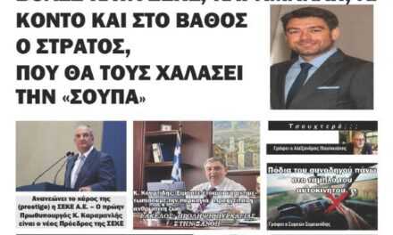 “ΗΧΩ ΤΗΣ ΘΡΑΚΗΣ” ΕΒΔΟΜΑΔΙΑΙΑ ΠΟΛΙΤΙΚΗ ΚΑΙ ΟΙΚΟΝΟΜΙΚΗ ΕΦΗΜΕΡΙΔΑ ΤΗΣ ΘΡΑΚΗΣ 26 ΙΟΥΛΙΟΥ 2023