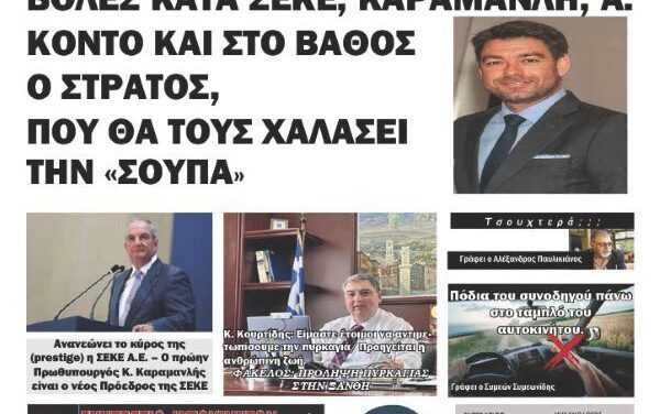 “ΗΧΩ ΤΗΣ ΘΡΑΚΗΣ” ΕΒΔΟΜΑΔΙΑΙΑ ΠΟΛΙΤΙΚΗ ΚΑΙ ΟΙΚΟΝΟΜΙΚΗ ΕΦΗΜΕΡΙΔΑ ΤΗΣ ΘΡΑΚΗΣ 26 ΙΟΥΛΙΟΥ 2023