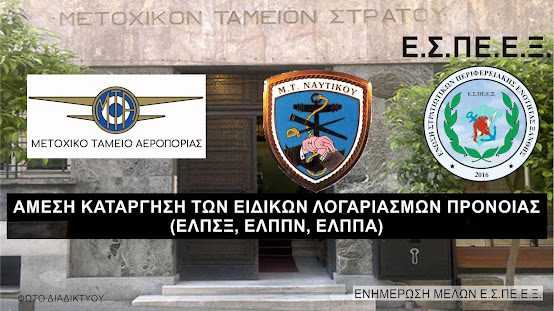 Με επιστολή τους προς τους συναρμόδιους υπουργούς, οι στρατιωτικοί της Ξάνθης εκφράζουν την αντίθεση τους για την αναδρομική ισχύ της ενίσχυσης του Ειδικού Λογαριασμού Πρόνοιας.