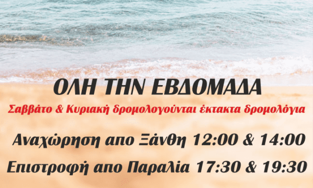 ΕΝΗΜΕΡΩΣΗ ΚΤΕΛ ΞΑΝΘΗΣ ΓΙΑ ΤΙΣ ΠΑΡΑΛΙΕΣ ΤΗΣ ΞΑΝΘΗΣ