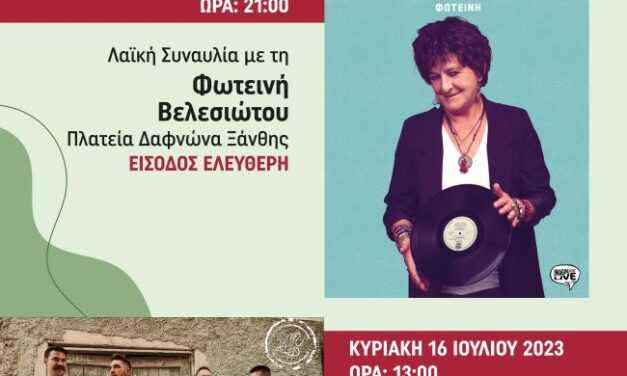 15/07/2023 και ώρα 21:00 στην πλατεία του Δαφνώνα Ξάνθης στη Λαϊκή Συναυλία με τη Φωτεινή Βελεσιώτου, καθώς και σε παραδοσιακό γλέντι με την Εβρίτικη Ζυγιά και το Σίμο Αναστασιάδη στο Άνω Καρύοφυτο Ξάνθης, την Κυριακή 16/07/2023 και ώρα 13:00.