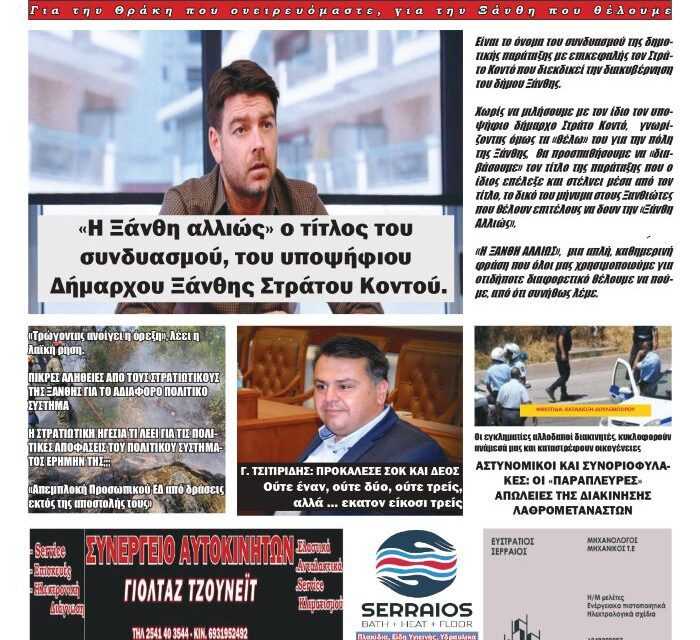 12 ΙΟΥΛΙΟΥ 2023 ΠΡΩΤΟΣΕΛΙΔΟ ΕΒΔΟΜΑΔΙΑΙΑΣ ΠΟΛΙΤΙΚΗΣ & ΟΙΚΟΝΟΜΙΚΗΣ ΕΦΗΜΕΡΙΔΑΣ ΤΗΣ ΘΡΑΚΗΣ