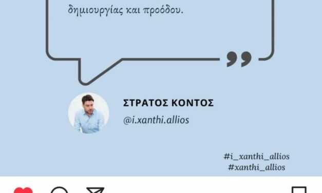 Ξεκίνησε η ιστοσελίδα της δημοτικής παράταξης “Ξάνθη, Αλλιώς”, του Στράτου Κοντού (i.xanthi.allios)