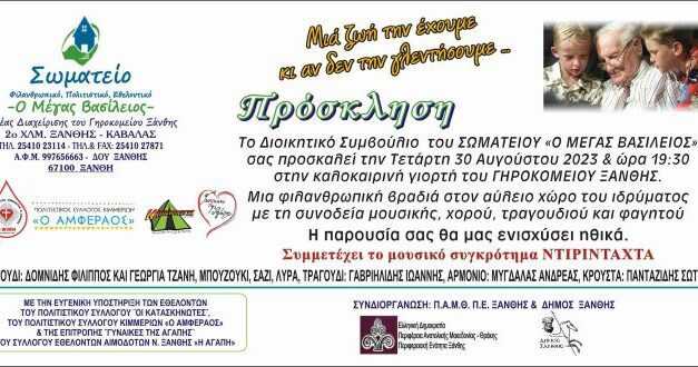 ΜΕΤΑΘΕΣΗ ΤΗΣ ΚΑΛΟΚΑΙΡΙΝΗΣ ΕΟΡΤΗΣ ΤΟΥ ΓΗΡΟΚΟΜΕΙΟΥ ΞΑΝΘΗΣ