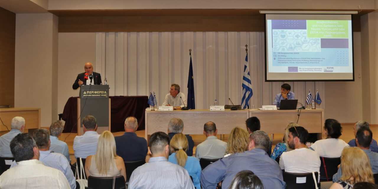 Εκδήλωση διαβούλευσης με τους φορείς Υγείας της ΑΜΘ διοργάνωσε η Περιφέρεια στην Κομοτηνή  Ο Περιφερειάρχης Χρήστος Μέτιος παρουσίασε την πολιτική της Διοίκησής του για την Υγεία
