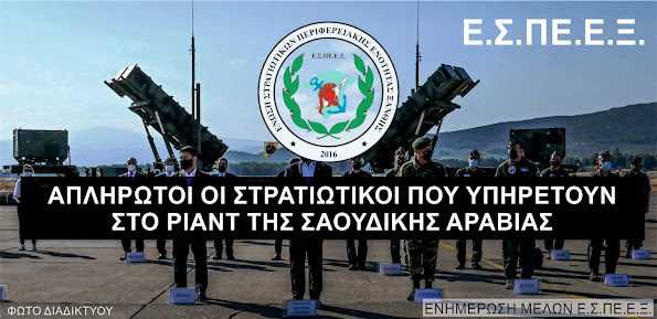 Απλήρωτοι Στρατιωτικοί