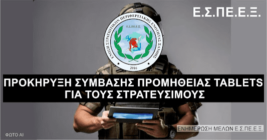 Ένωση Στρατιωτικών Περιφερειακής Ενότητας Ξάνθης: Τα τάμπλετ στο στράτευμα λύνουν τα προβλήματα;