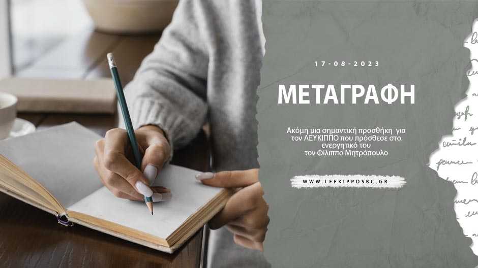 Ο Μητρόπουλος στον ΛΕΥΚΙΠΠΟ !