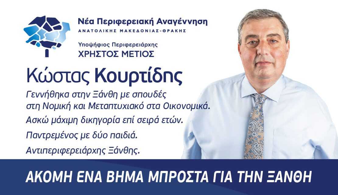 Πρόσκληση Κουρτίδη για την παρουσίαση του συνδυασμού της παράταξης