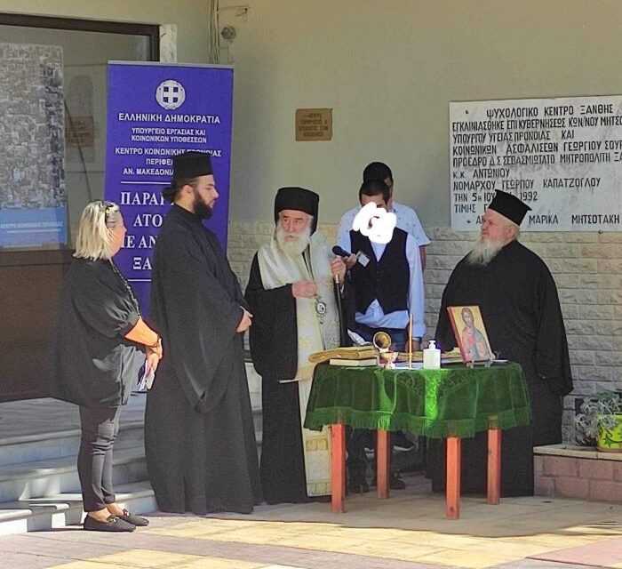 Αγιασμός στο Παράρτημα Ατόμων με Αναπηρία Ξάνθης, του Κέντρου Κοινωνικής Πρόνοιας Περιφέρειας ΑΜΘ!