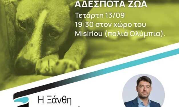 Σε λίγο η συζήτηση για τα αδέσποτα