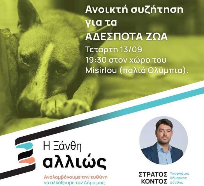 Σε λίγο η συζήτηση για τα αδέσποτα