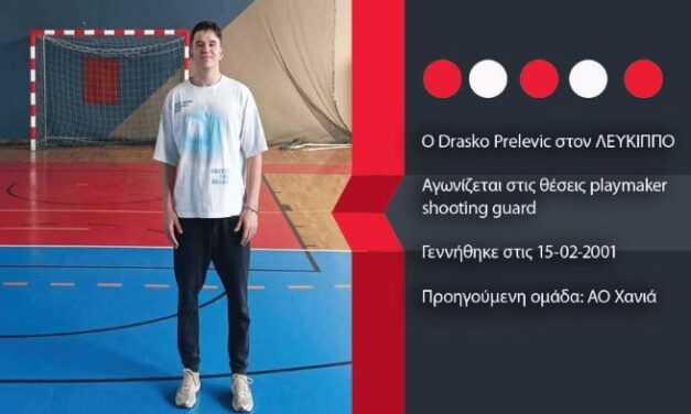 Ο Drasko Prelevic στον ΛΕΥΚΙΠΠΟ