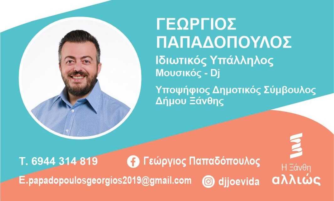 Και ο Γεώργιος Παπαδόπουλος συνοδοιπόρος του Σ. Κοντού με την “Ξάνθη Αλλιώς”